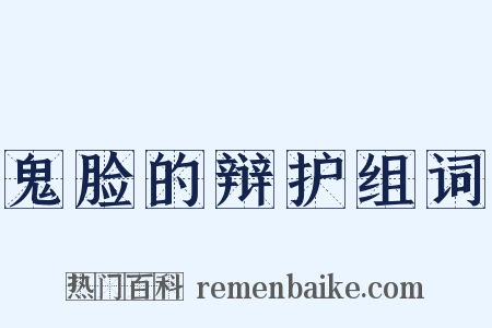 鬼脸的辩护组词是什么意思的图片